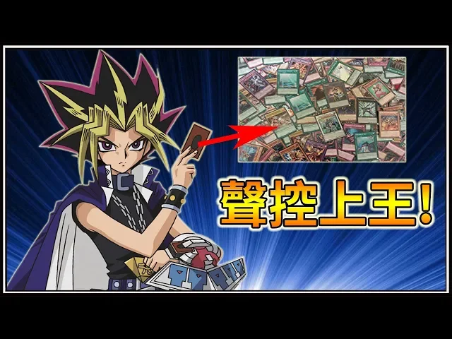 【遊戲王 duel links】必定上遊戲王的方法 - 聲控上王!